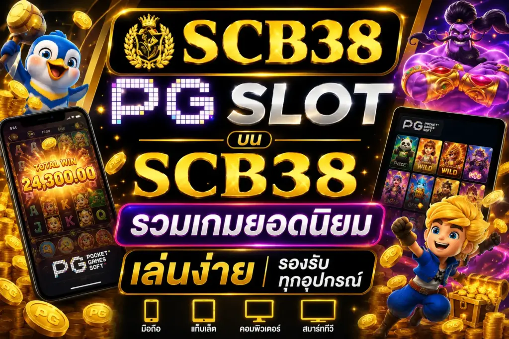 PG SLOT บน SCB38 รวมเกมยอดนิยม เล่นง่าย รองรับทุกอุปกรณ์