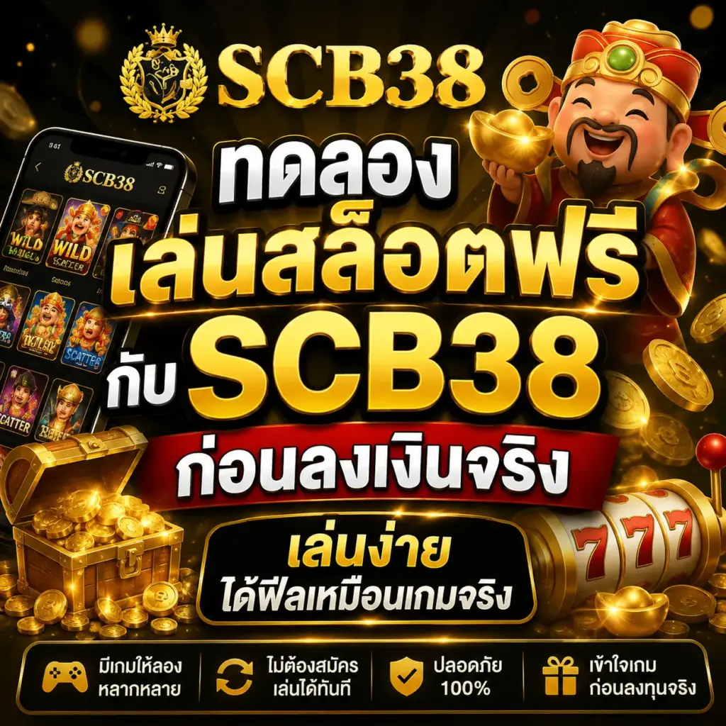 เปิดโหมด ทดลองเล่นสล็อตฟรี กับ SCB38 เช็กเกมก่อนเดิมพันจริงโดยไม่ต้องฝากก่อน
