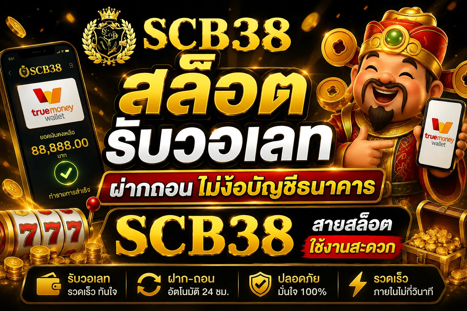 สล็อตรับวอเลท SCB38 ฝากถอนสะดวก เติมเครดิตเล่นได้โดยไม่ง้อบัญชีธนาคาร